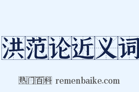 洪范论近义词是什么意思的图片
